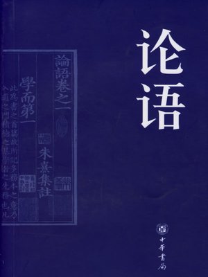 cover image of 论语(The Analects)
